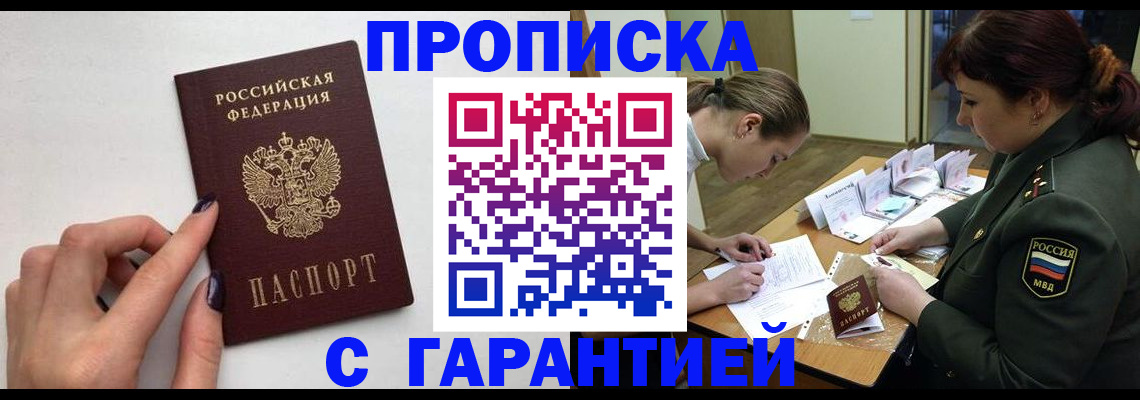 прописка гарантия в Яхроме